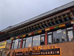-达老餐厅(郎木寺店)