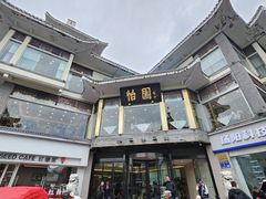 -怡园饭店-餐厅(四望亭店)