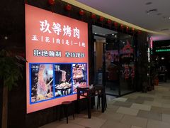 门面-玖等自助烤肉(步步高广场店)