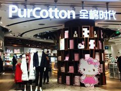 -Purcotton全棉时代(壹方城购物中心店)