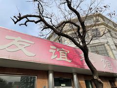 门面-友谊餐馆(永安路店)