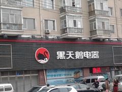 -黑天鹅电器(顾乡店)