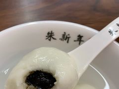 芝麻汤圆-朱新年·苏式汤团·面点(北寺塔店)