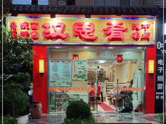 门面-汉思肴 热面皮(虬江路店)