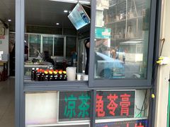 门面-润叶堂凉茶(岩屿路店)