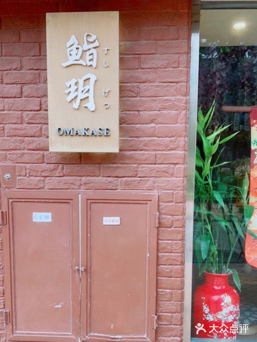 鮨玥图片