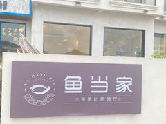 -魚當家