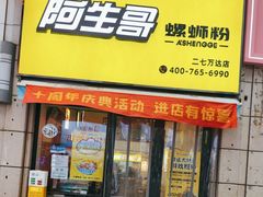 -阿生哥螺蛳粉(二七万达店)