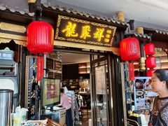-龍聚祥烧麦馆(万达店)