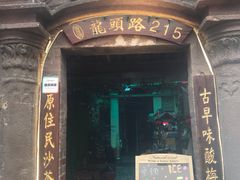 门面-老宅原住民沙茶面精品小吃(龙头路店)
