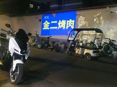 -金二烤肉(早慈巷小区店)