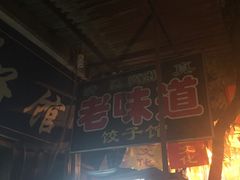 -老味道饺子馆(回民街店)