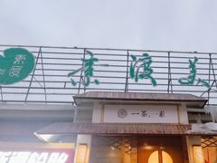 -素渡·一茶一素素食馆(新疆店)