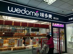 门面-味多美蛋糕(马家堡永辉店)