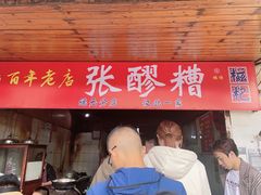 -张醪糟