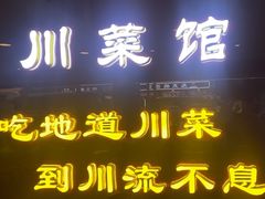 -川流不息·地道川菜·小龙虾(松东路店)