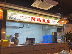 -阿鸡鱼庄·顺德鲜蒸小炒(亚运村店)