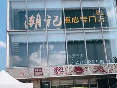 -巴黎春天(浦建店)
