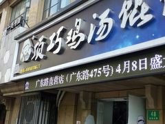 门面-顶巧鸡汤馄饨(虹口总店)