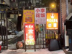 -阿宝生煎包(万松园总店)