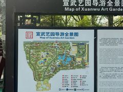 -宣武艺园