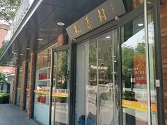 -北京稻香村(兴丰店)