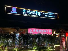 -岳记兴隆·青城腊排铜火锅(融创店)