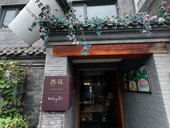-百花深处胡同