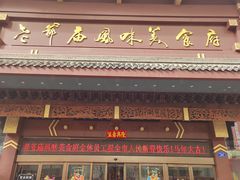 -老爷庙风味美食府(魏都大道店)
