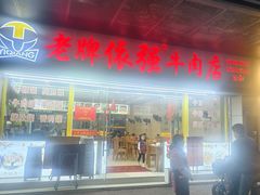-老牌依强牛肉店(达道总店)