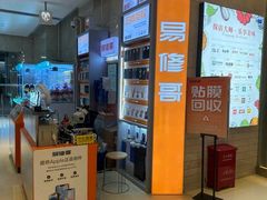 -易修哥手机维修·壳膜·回收(南山益田假日店)