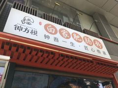 -钟方模白家肥肠粉(春熙店)