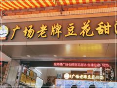 -张钦德·广场老牌豆花甜汤(总店)