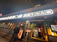 -盡膳口福·百年汤方火锅(科华北路店)