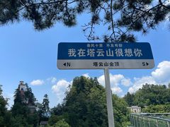 -塔云山