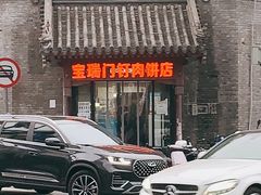 -宝瑞门钉肉饼店