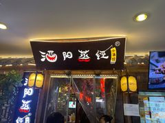门面-酒阳蒸经小酒馆(解放碑店)