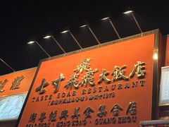 -七寸飝大饭店(马场店)