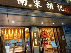 门面-南宋胡记(杭州体育场路店)