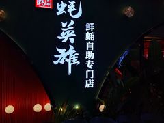 -蚝英雄鲜蚝自助专门店(长楹天街直营店)