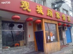 门面-观城阁家常菜·烤鱼·锦州烧烤(崇文门店)