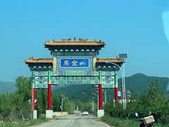 -山西乌金山旅游区