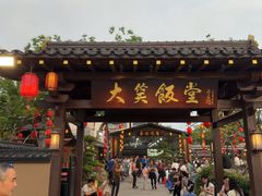 -大笑饭堂(甲子桥店)