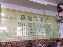 -横道佛手居筋饼店