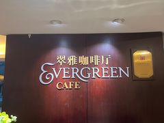 -亮马河饭店翠雅咖啡厅