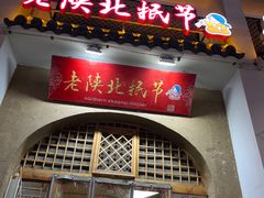 -老陕北抿节(范光胡同店)