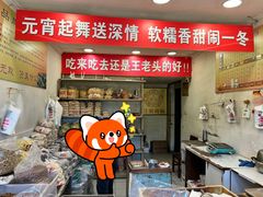 -王老头炒货(天坛东路店)