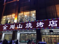 门面-金刚山烧烤(中山路店)