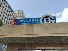 -大望路(地铁站)