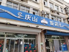 门面-北戴河庆山饭店·海鲜砂锅粥(北戴河黑石路店)